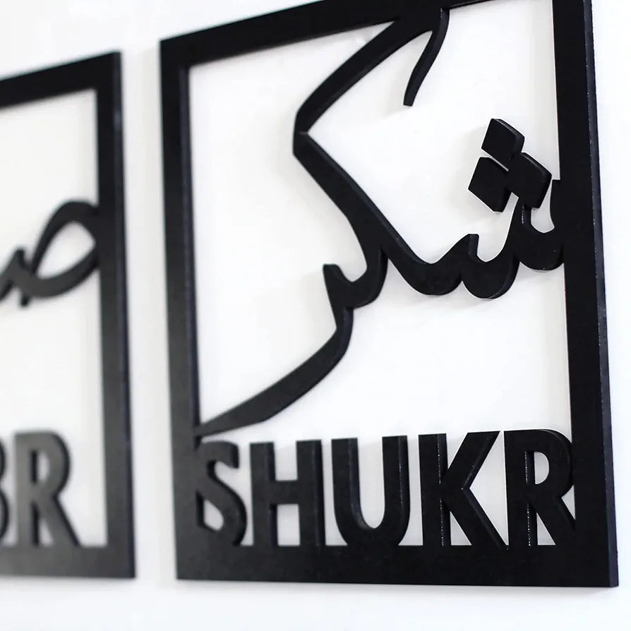 Set of 4 Sabr Shukr Dua Tawakkul Islamic Wall Art Set, Arabic Calligraphy Decor (6 inchX6 inch) Black
