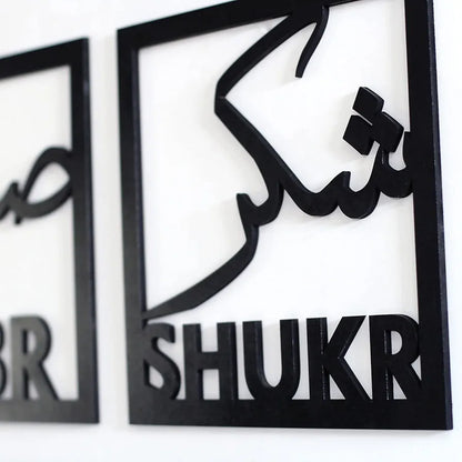 Set of 4 Sabr Shukr Dua Tawakkul Islamic Wall Art Set, Arabic Calligraphy Decor (6 inchX6 inch) Black